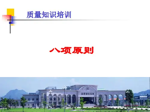 质量知识培训-八项原则