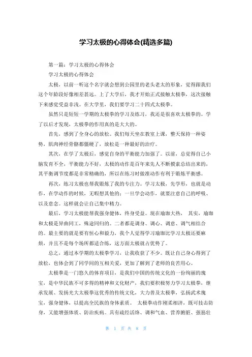 学习太极的心得体会(精选多篇)