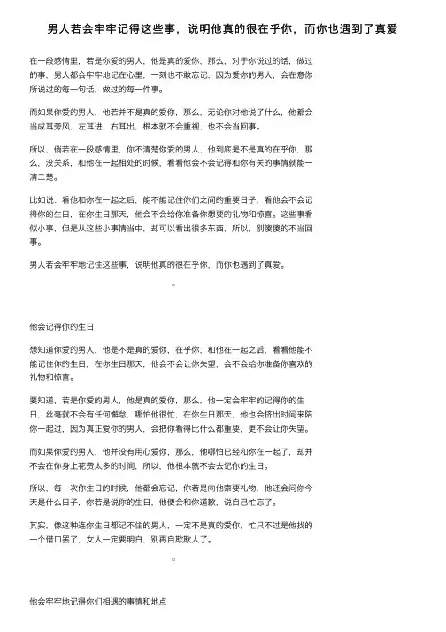 男人若会牢牢记得这些事，说明他真的很在乎你，而你也遇到了真爱