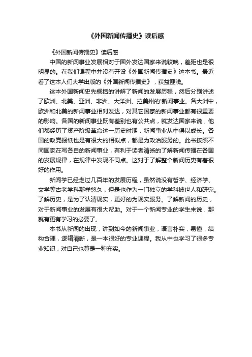 《外国新闻传播史》读后感