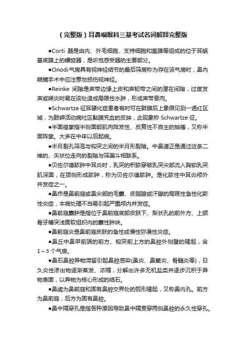 （完整版）耳鼻咽喉科三基考试名词解释完整版
