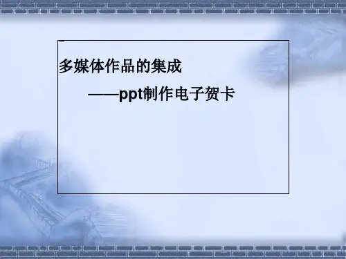 ppt制作电子贺卡