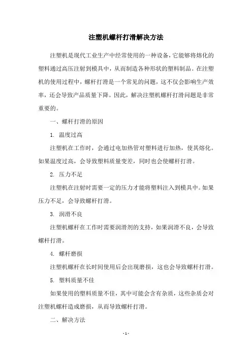 注塑机螺杆打滑解决方法