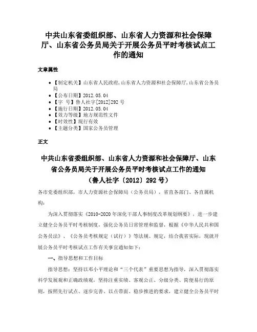 中共山东省委组织部、山东省人力资源和社会保障厅、山东省公务员局关于开展公务员平时考核试点工作的通知