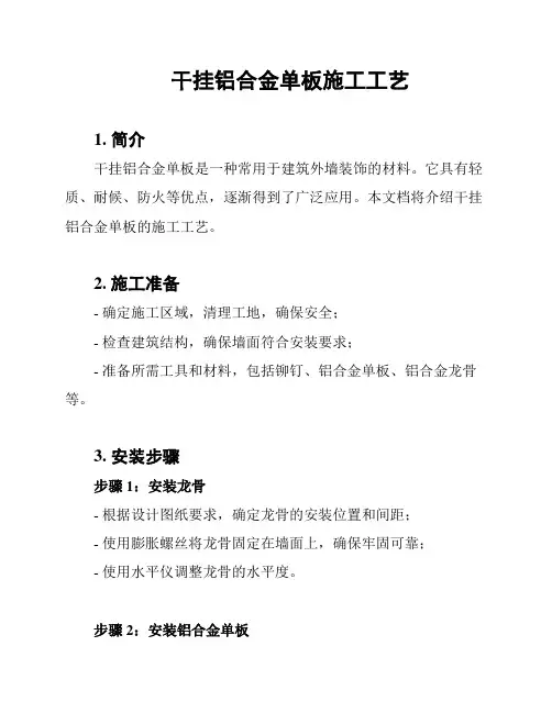 干挂铝合金单板施工工艺