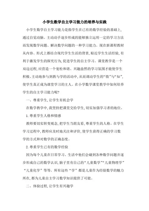 小学生数学自主学习能力培养实践