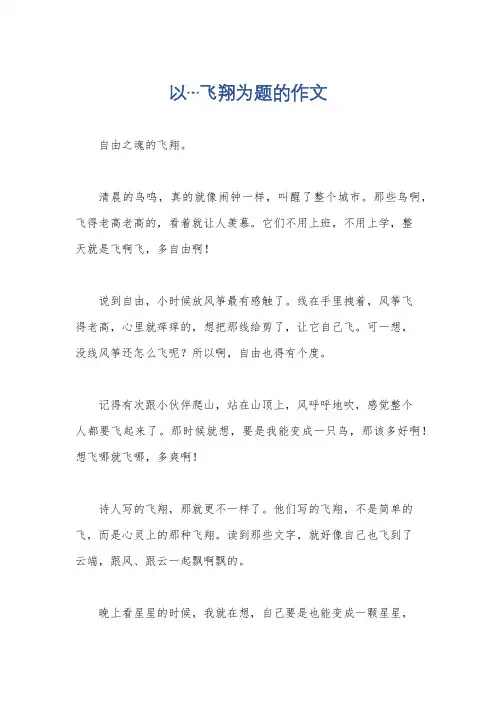 以…飞翔为题的作文