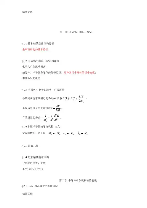 半导体物理学复习提纲(重点)教学提纲