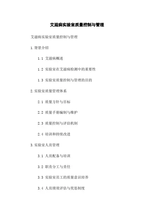 艾滋病实验室质量控制与管理(2023版)