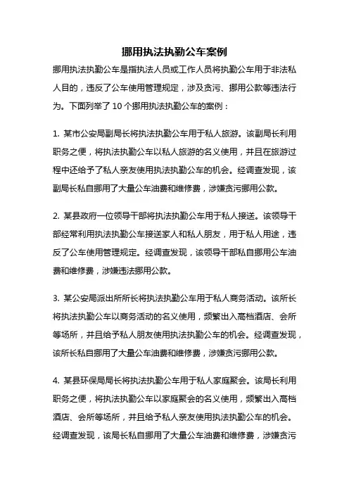 挪用执法执勤公车案例