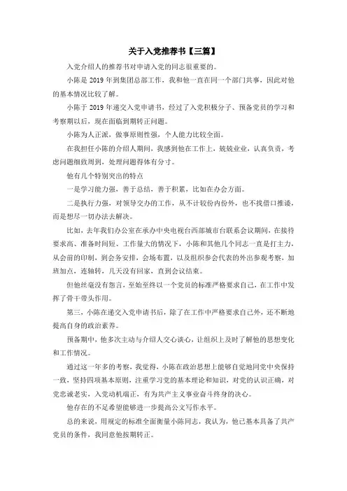入党申请书-关于入党推荐书【三篇】 精品