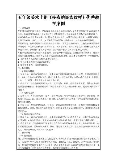 五年级美术上册《多彩的民族纹样》优秀教学案例