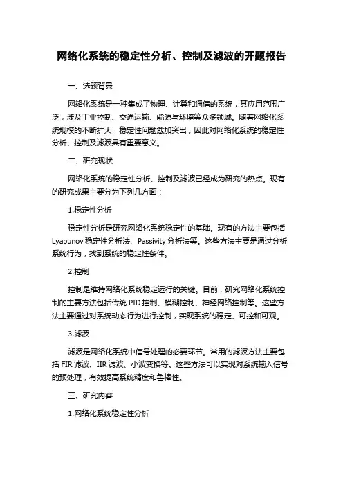 网络化系统的稳定性分析、控制及滤波的开题报告