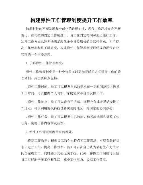 构建弹性工作管理制度提升工作效率