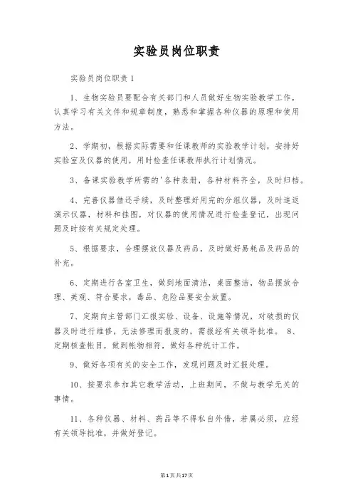 实验员岗位职责