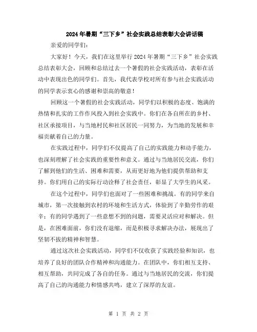 2024年暑期“三下乡”社会实践总结表彰大会讲话稿