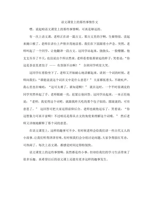 语文课堂上的那些事情作文
