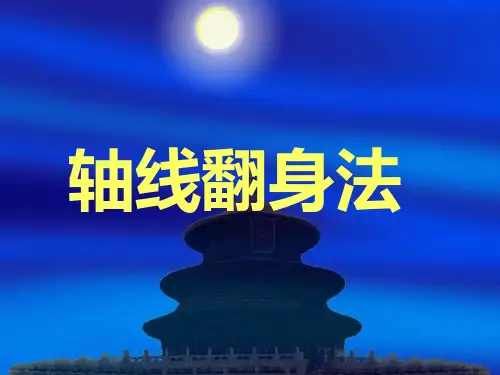13轴线翻身法颅骨牵引