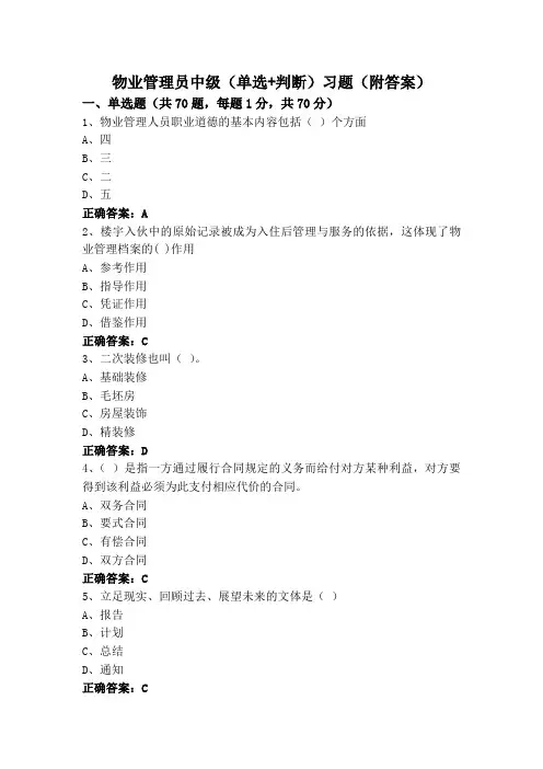 物业管理员中级(单选+判断)习题(附答案)