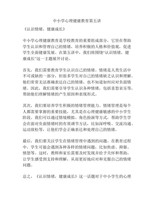 中小学心理健康教育第五讲