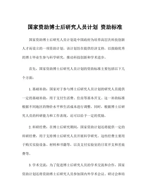 国家资助博士后研究人员计划 资助标准