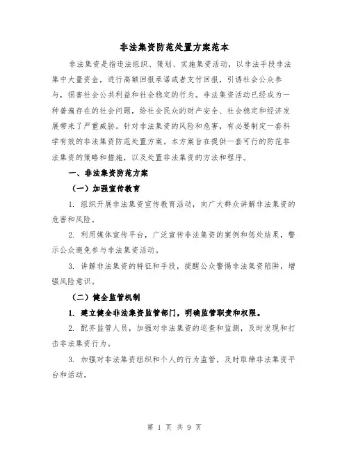 非法集资防范处置方案范本（三篇）