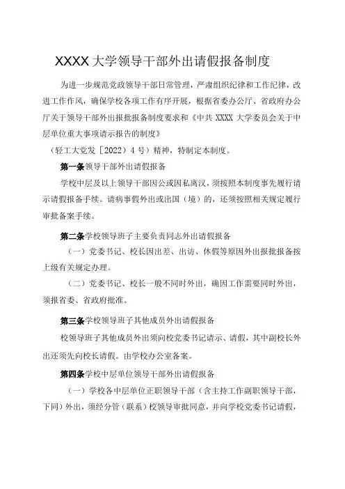 XXXX大学领导干部外出请假报备制度