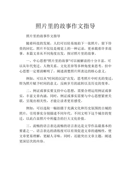 照片里的故事作文指导