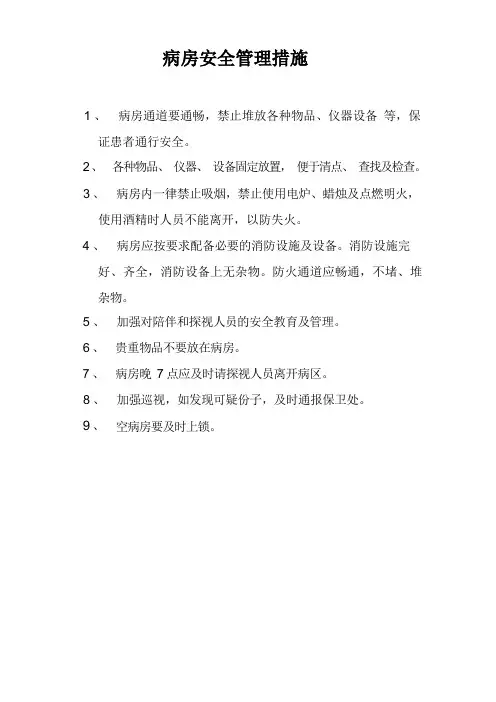 病房安全管理措施