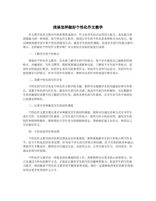 浅谈怎样做好个性化作文教学
