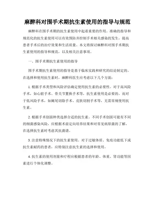 麻醉科对围手术期抗生素使用的指导与规范