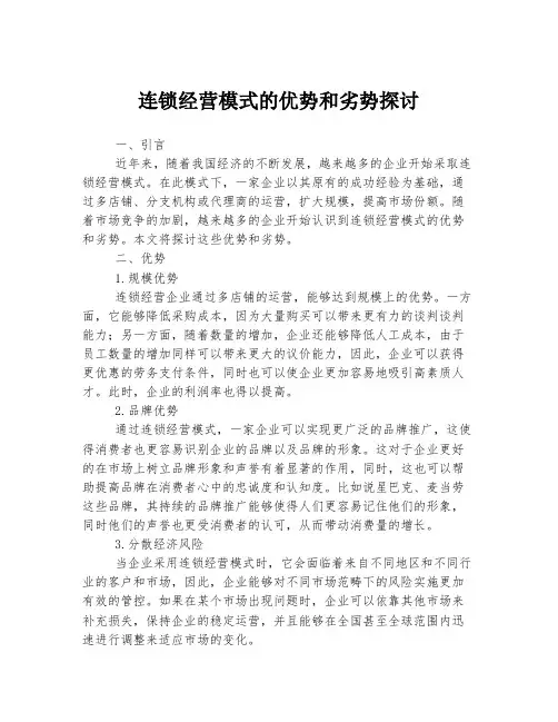 连锁经营模式的优势和劣势探讨