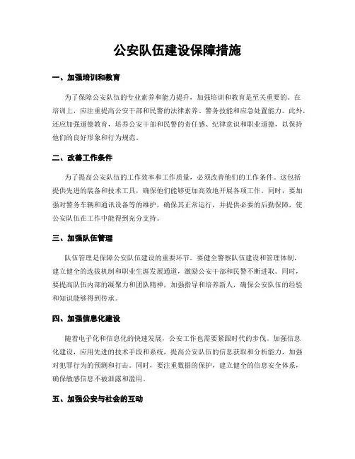 公安队伍建设保障措施