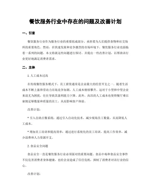 餐饮服务行业中存在的问题及改善计划
