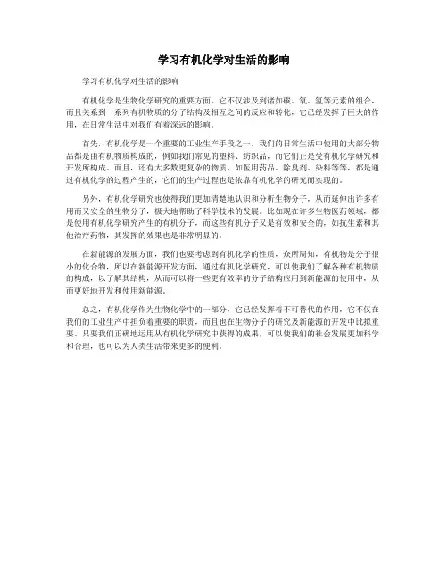 学习有机化学对生活的影响