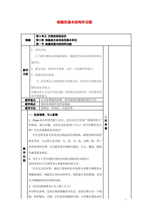 七年级生物上册第二单元第3章第1节细胞的基本结构和功能教案(新版)北师大版