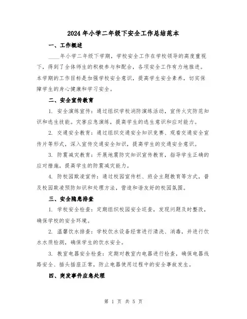2024年小学二年级下安全工作总结范本(2篇)