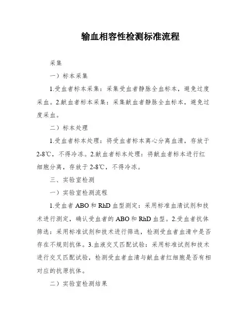 输血相容性检测标准流程