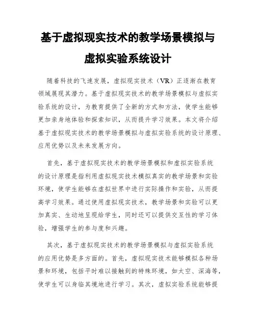 基于虚拟现实技术的教学场景模拟与虚拟实验系统设计