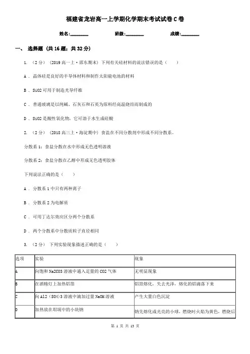 福建省龙岩高一上学期化学期末考试试卷C卷