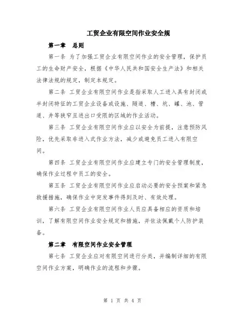 工贸企业有限空间作业安全规