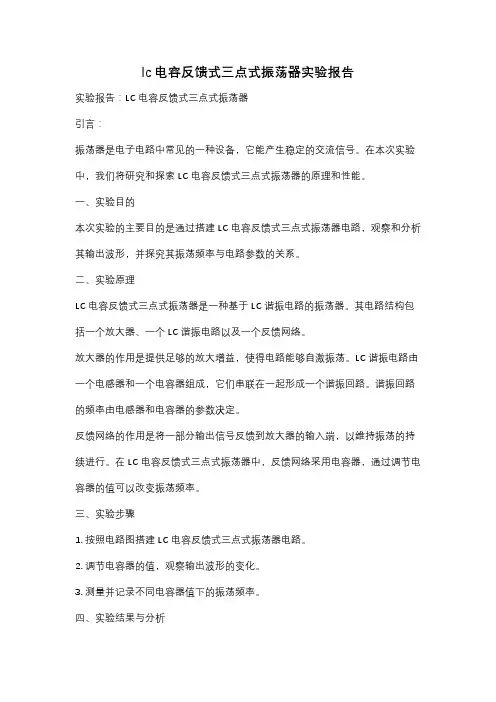 lc电容反馈式三点式振荡器实验报告
