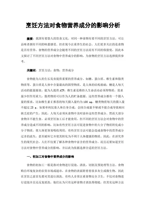 烹饪方法对食物营养成分的影响分析