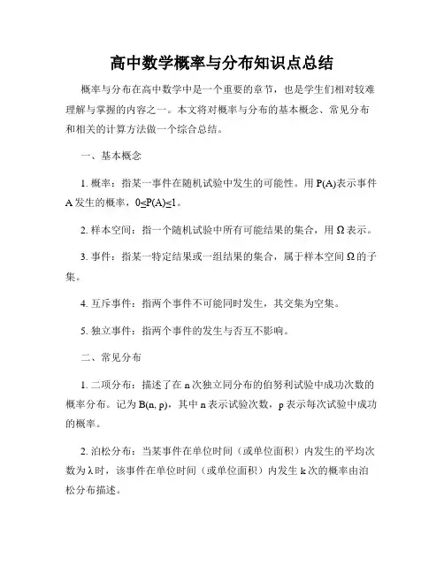 高中数学概率与分布知识点总结