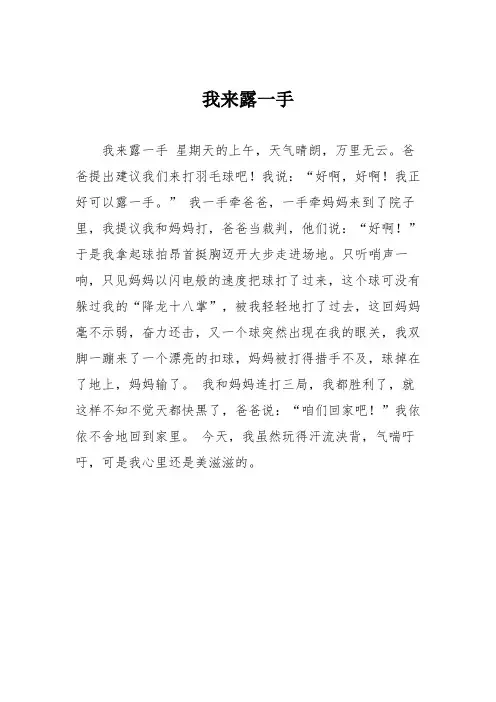 小学二年级作文：我来露一手