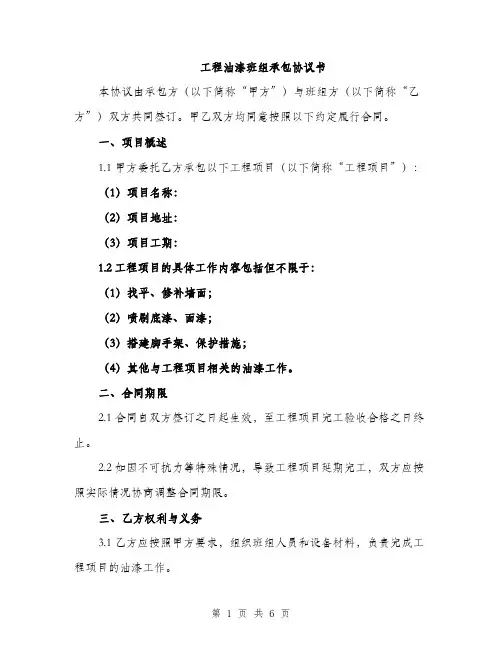 工程油漆班组承包协议书（2篇）