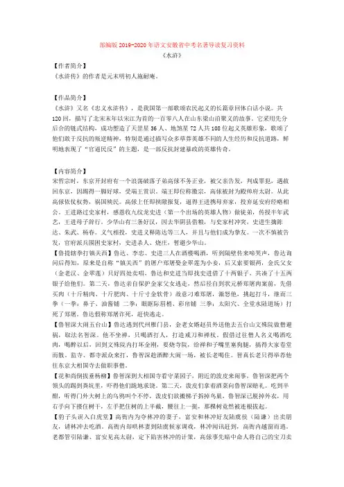 部编版2019-2020年语文安徽省中考名著导读复习资料