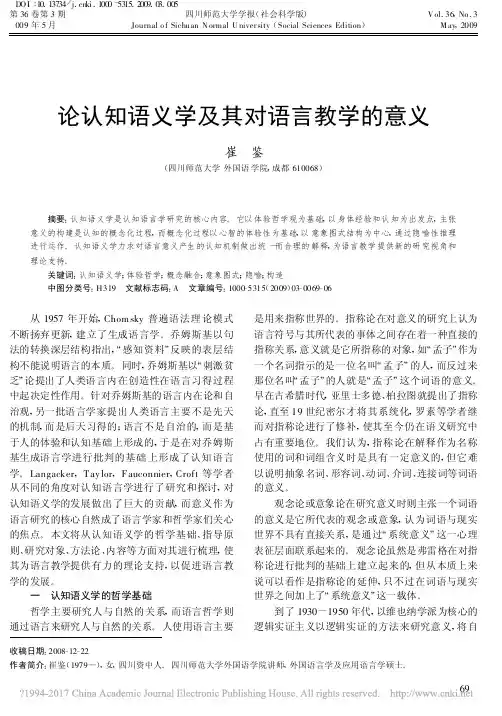论认知语义学及其对语言教学的意义