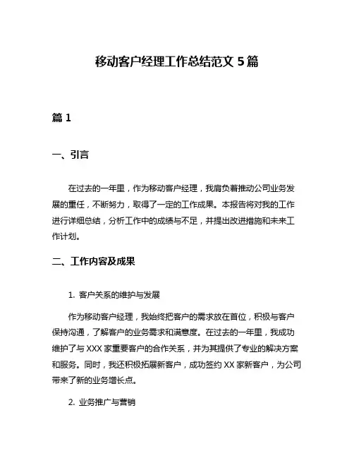 移动客户经理工作总结范文5篇