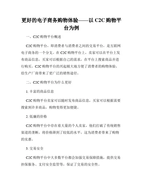 更好的电子商务购物体验——以C2C购物平台为例